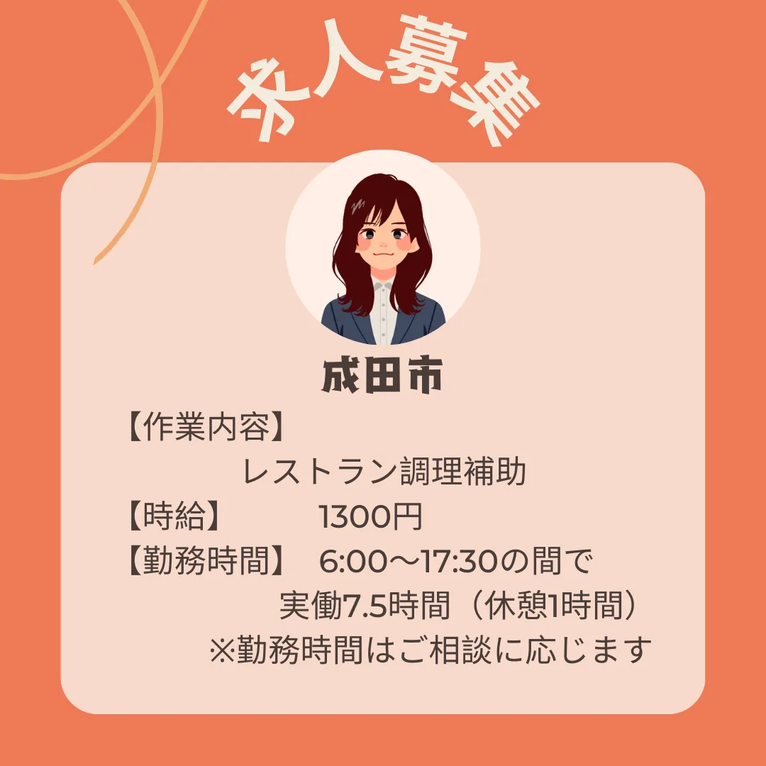 【成田市】調理補助・時給1300円~