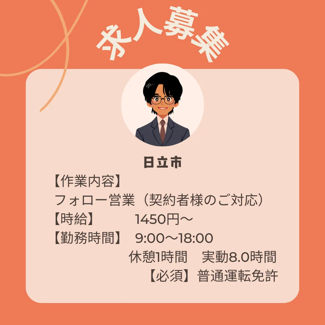 【日立市】ケーブルテレビ加入者様へのフォロー業務♪時給1,450円!