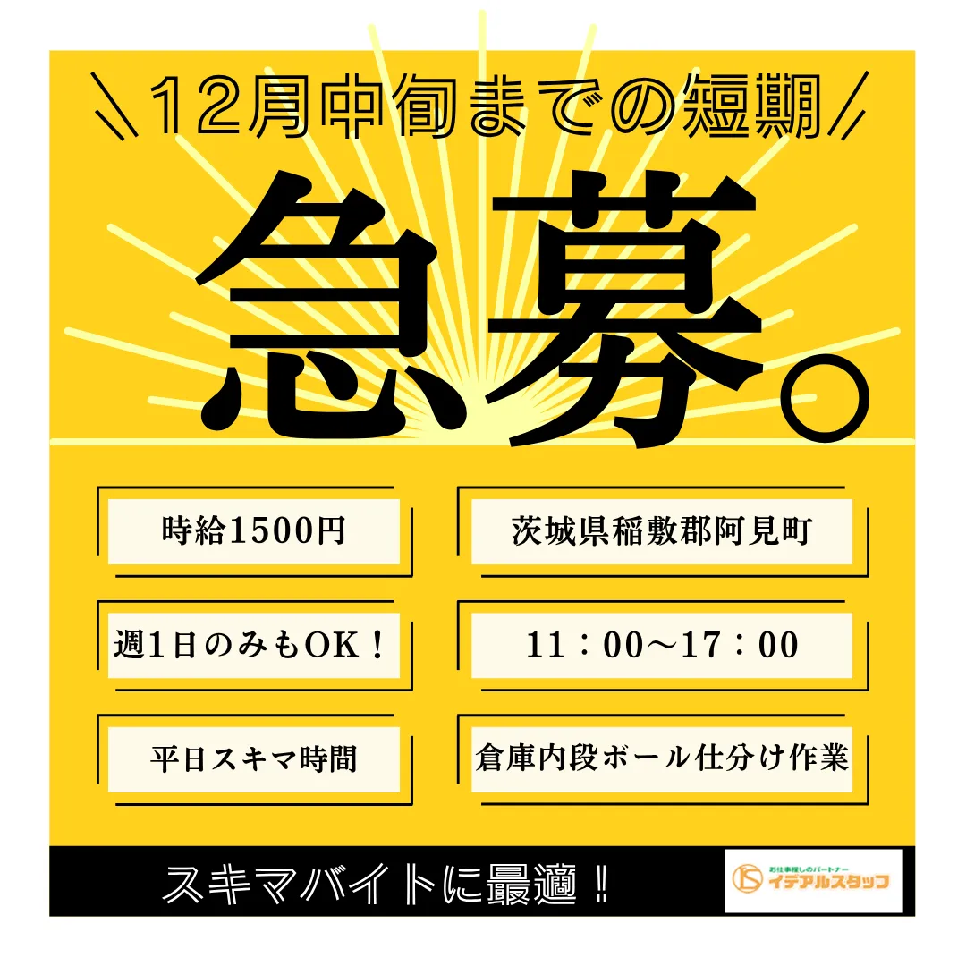 ♧【阿見町】1日のみOK★ 12月中旬まで! 未経験者歓迎☆ 荷物の仕分け作業!