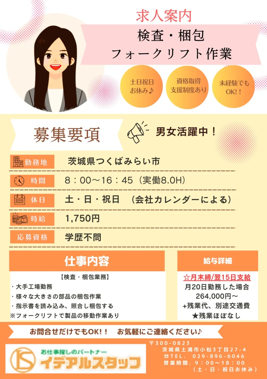 ♧【つくばみらい市】部品の梱包・検品・男女活躍中!フォークリフト作業☆時給1,650円!